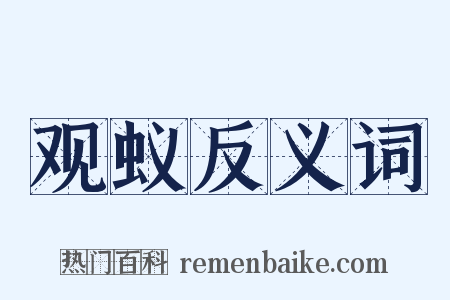 观蚁反义词是什么意思的图片